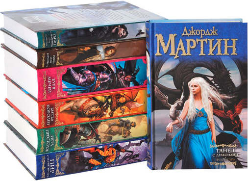 Серия _Песнь льда и огня_ (7 книг). Джордж Мартин_0.png